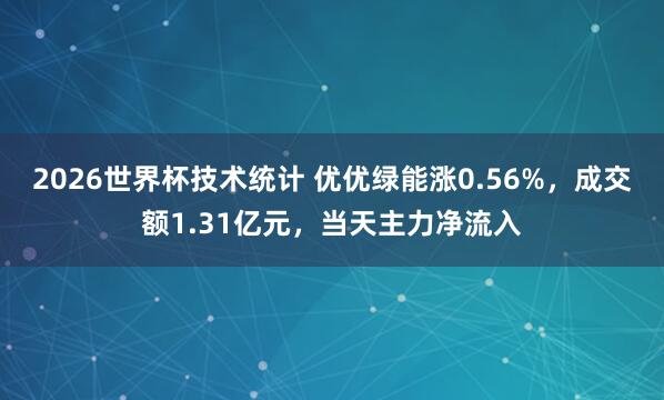2026世界杯技术统计 优优绿能涨0.56%，成交额1.31