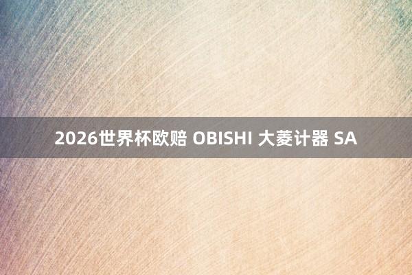 2026世界杯欧赔 OBISHI 大菱计器 SA
