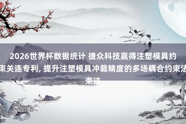 2026世界杯数据统计 捷众科技赢得注塑模具约束关连专利, 提升注塑模具冲裁精度的多场耦合约束法