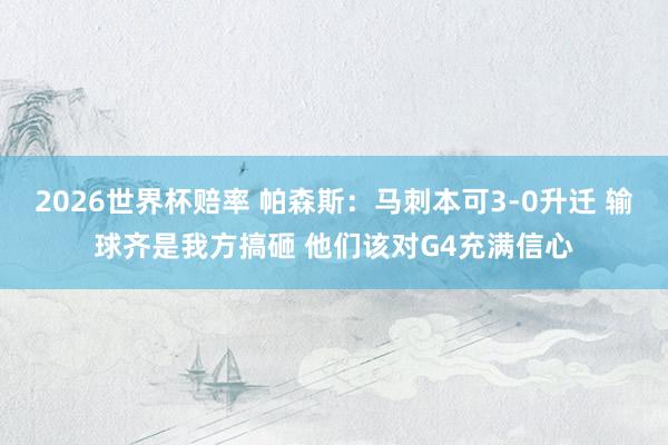 2026世界杯赔率 帕森斯:马刺本可3-0升迁 输球齐是我方搞砸 他们该对G4充满信心