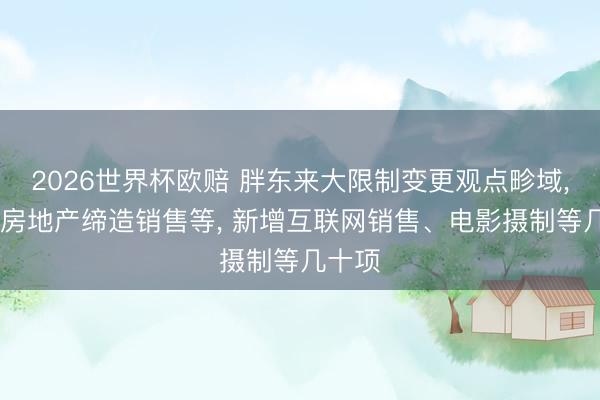 2026世界杯欧赔 胖东来大限制变更观点畛域, 删减房地产缔造销售等, 新增互联网销售、电影摄制等几十项