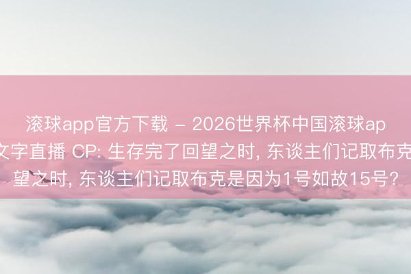 滚球app官方下载 - 2026世界杯中国滚球app官网，2026世界杯文字直播 CP: 生存完了回望之时， 东谈主们记取布克是因为1号如故15号?